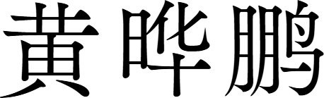 黄晔鹏